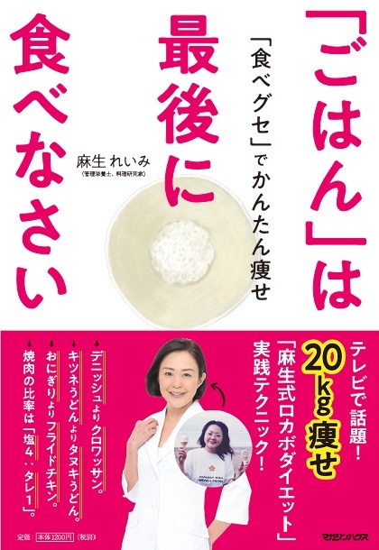 「ごはん」は最後に食べなさい 「食べグセ」でかんたん痩せ