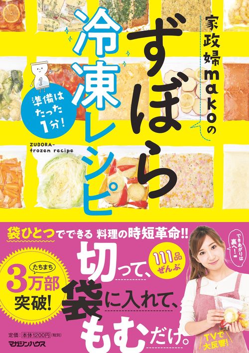 準備はたった１分！　家政婦makoのずぼら冷凍レシピ