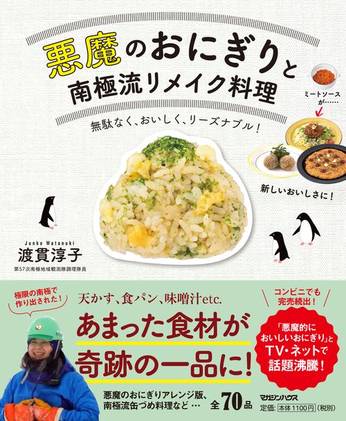 悪魔のおにぎりと南極流リメイク料理 無駄なく、おいしく、リーズナブル!