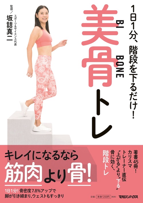 1日1分、階段を下るだけ!美骨トレ