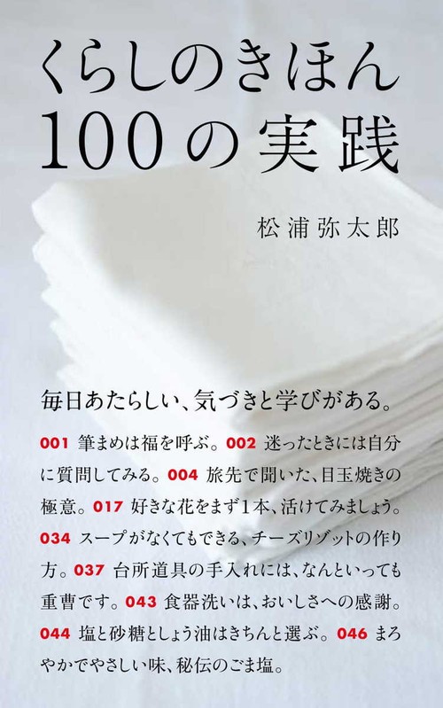 くらしのきほん100の実践