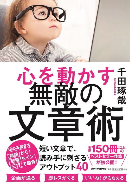 心を動かす無敵の文章術