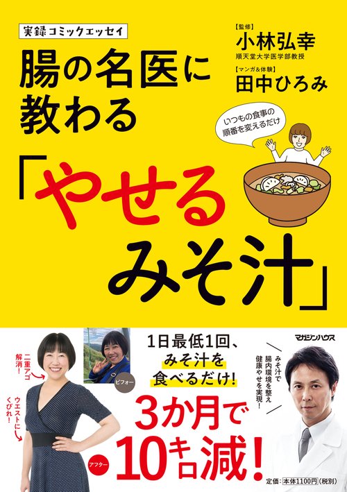 腸の名医に教わる「やせるみそ汁」 実録コミックエッセイ