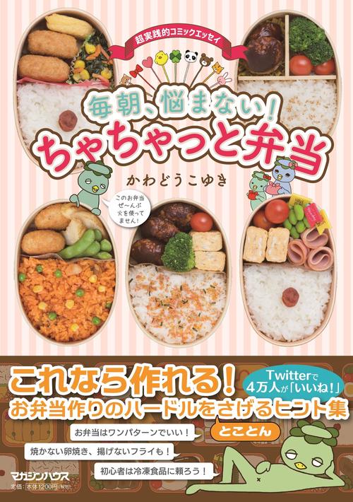 毎朝、悩まない!ちゃちゃっと弁当