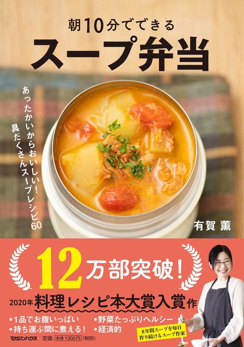 朝10分でできる　スープ弁当