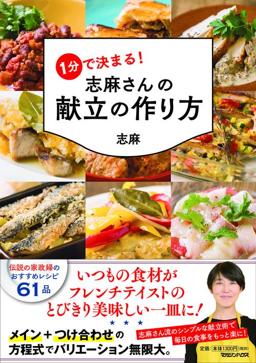 １分で決まる！　志麻さんの献立の作り方