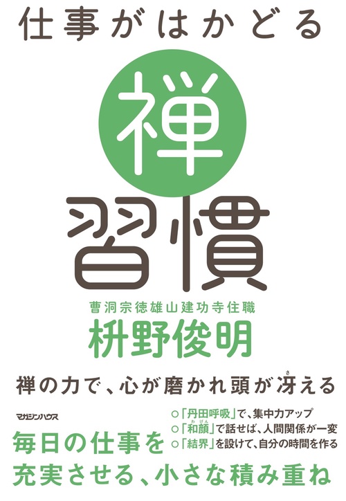 仕事がはかどる禅習慣