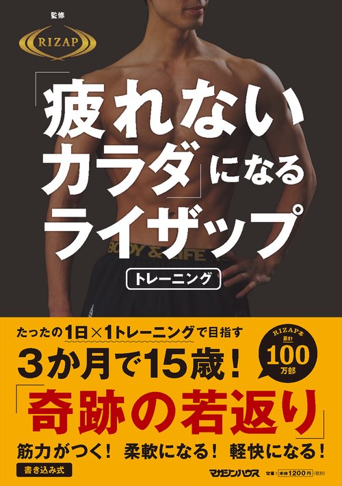 「疲れないカラダ」になるライザップトレーニング
