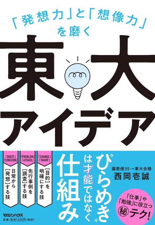 「発想力」と「想像力」を磨く東大アイデア