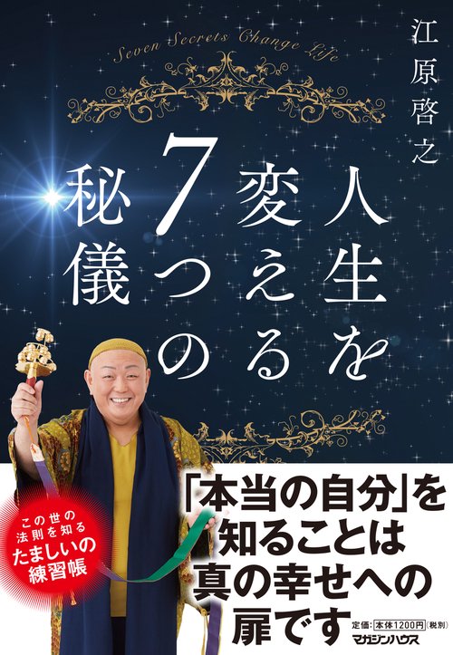 人生を変える7つの秘儀