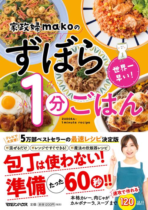 家政婦makoのずぼら1分ごはん 世界一早い!