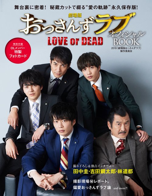 劇場版おっさんずラブLOVE or DEADオフィシャルBOOK 舞台裏に密着!撮り下ろし&独占インタヴュー