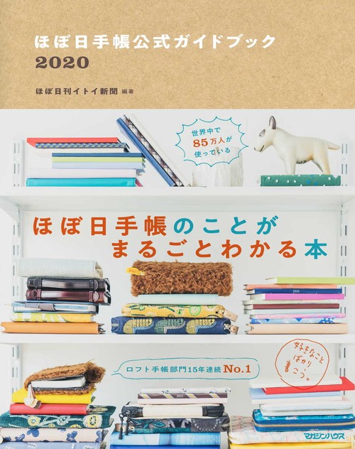 ほぼ日手帳公式ガイドブック 2020