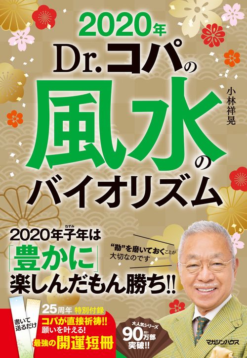 Dr.コパの風水のバイオリズム 2020年