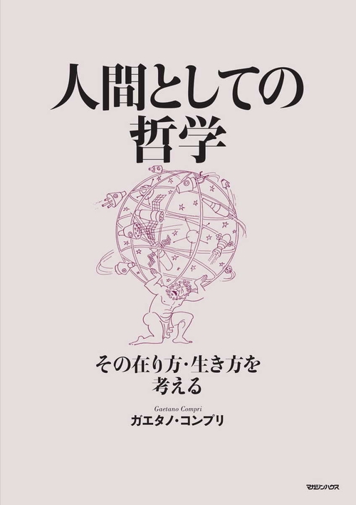 人間としての哲学 その在り方・生き方を考える