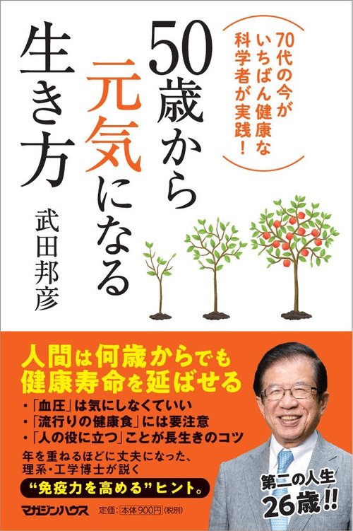 50歳から元気になる生き方 70代の今がいちばん健康な科学者が実践!
