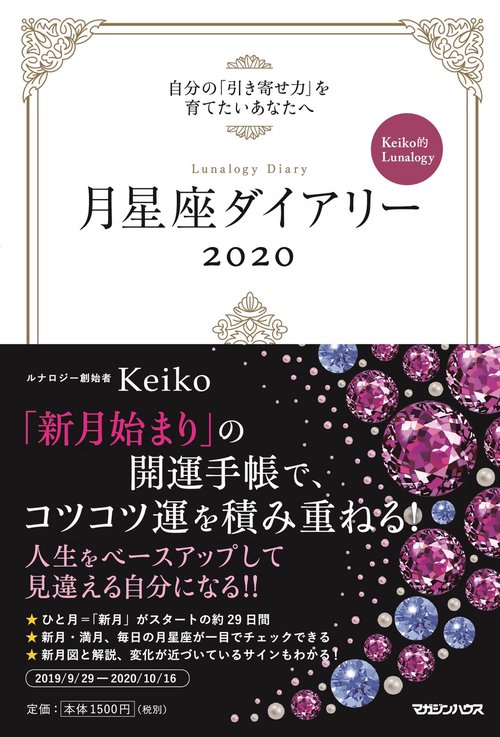 月星座ダイアリー 自分の「引き寄せ力」を育てたいあなたへ 2020 Keiko的Lunalogy