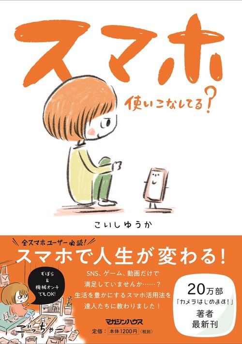 スマホ使いこなしてる?