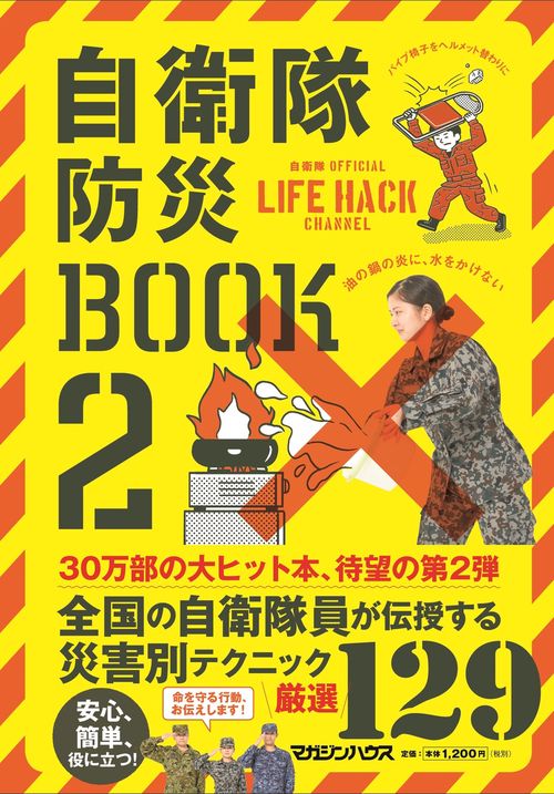 自衛隊防災BOOK 自衛隊OFFICIAL LIFE HACK CHANNEL 2