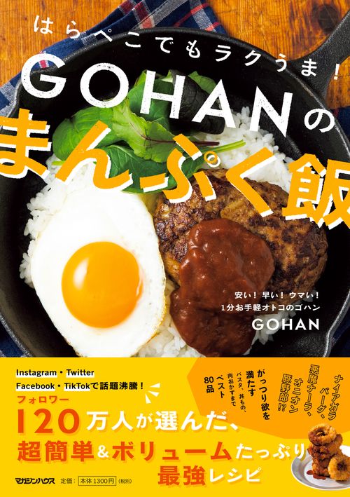 はらぺこでもラクうま!GOHANのまんぷく飯