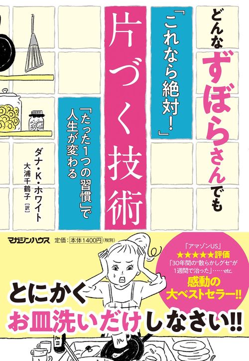 どんなずぼらさんでも「これなら絶対！」片づく技術　「たった1つの習慣」で人生が変わる
