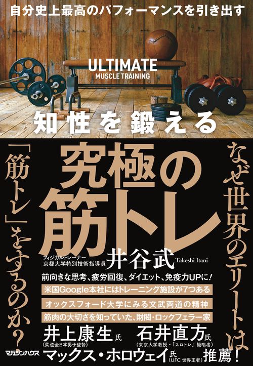 自分史上最高のパフォーマンスを引き出す　知性を鍛える究極の筋トレ