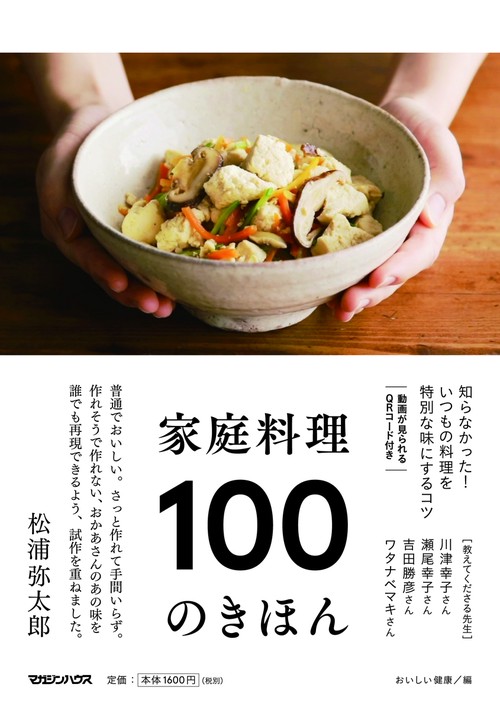 家庭料理　100のきほん