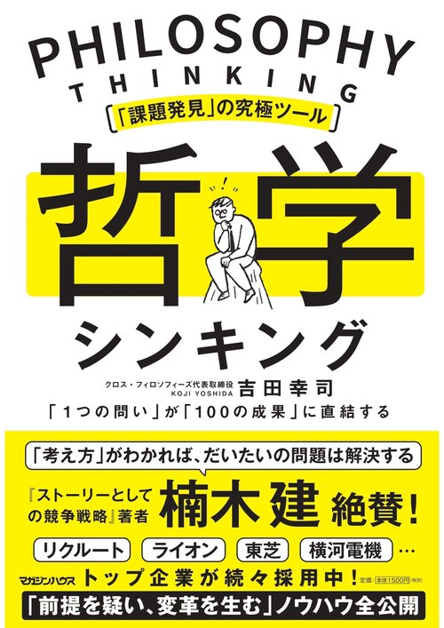 「課題発見」の究極ツール　哲学シンキング　「１つの問い」が「100の成果」に直結する