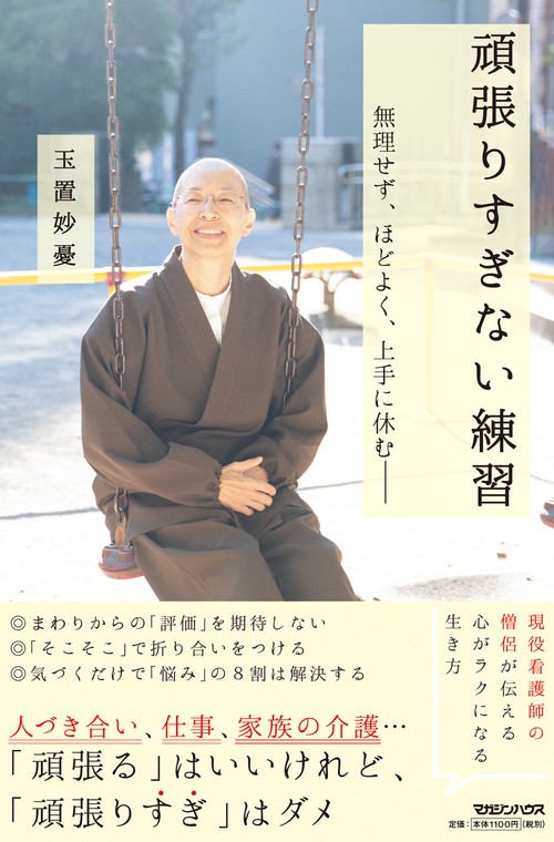 頑張りすぎない練習　無理せず、ほどよく、上手に休む