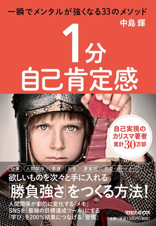 １分自己肯定感　一瞬でメンタルが強くなる33のメソッド