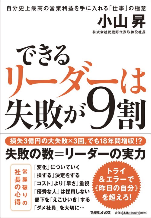 できるリーダーは失敗が９割　自分史上最高の営業利益を手に入れる「仕事」の極意