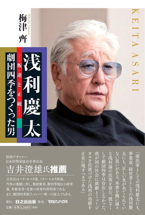 浅利慶太叛逆と正統劇団四季をつくった男