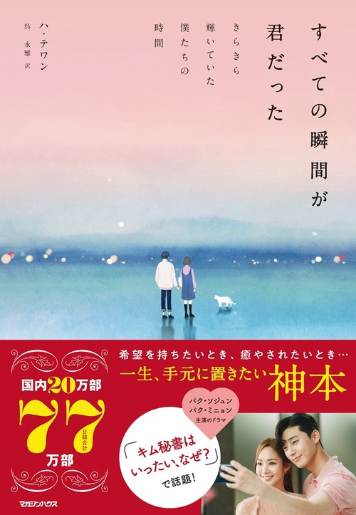 すべての瞬間が君だった　きらきら輝いていた僕たちの時間