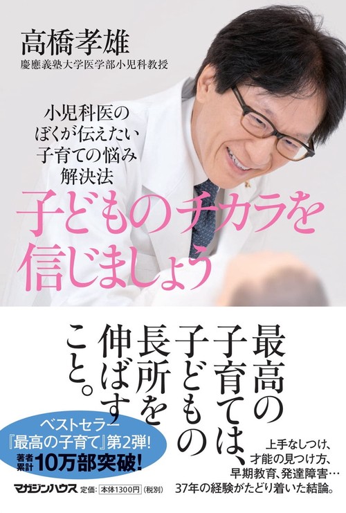 子どものチカラを信じましょう　小児科医のぼくが伝えたい子育ての悩み解決法