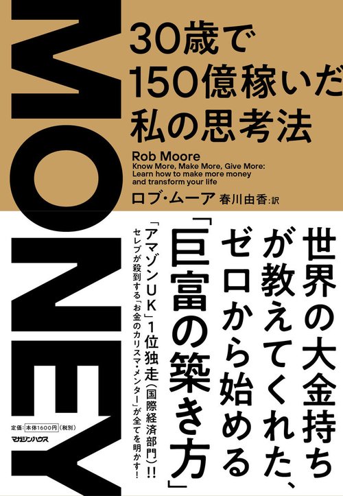 ＭＯＮＥＹ　30歳で150億稼いだ私の思考法