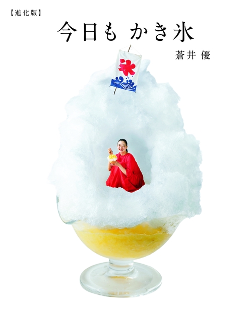 今日もかき氷【進化版】
