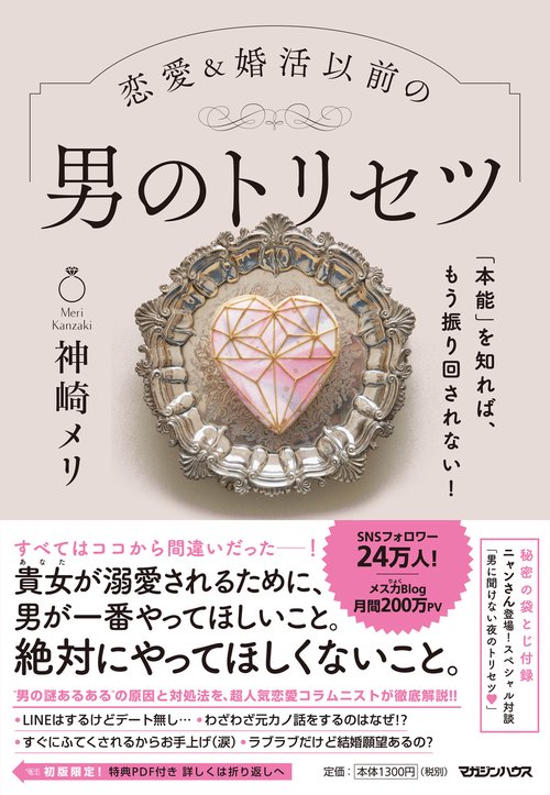 「本能」を知れば、もう振り回されない！恋愛＆婚活以前の 男のトリセツ