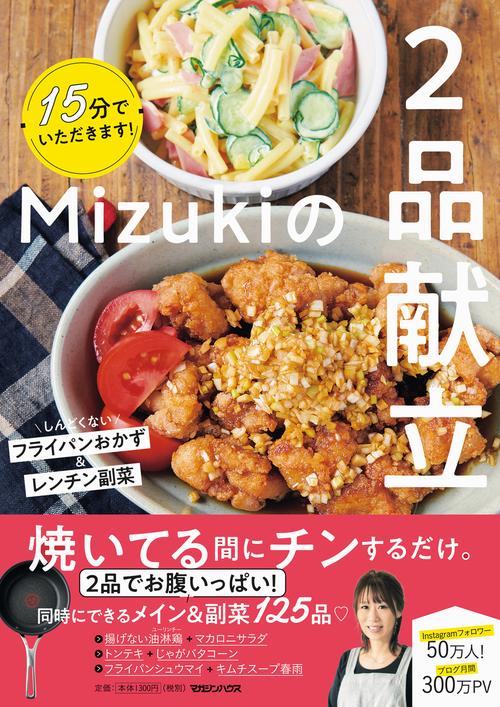 15分でいただきます！Mizukiの２品献立