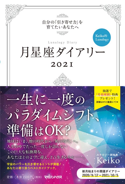 月星座ダイアリー2021　自分の「引き寄せ力」を育てたいあなたへ　Keiko的Lunalogy