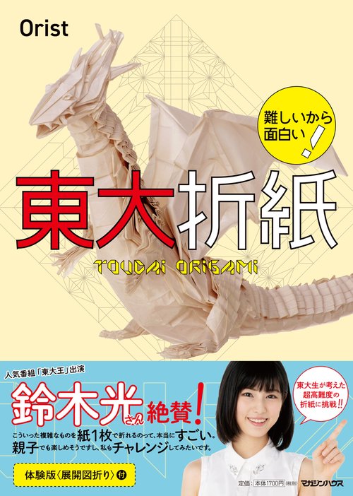 難しいから面白い！　東大折紙
