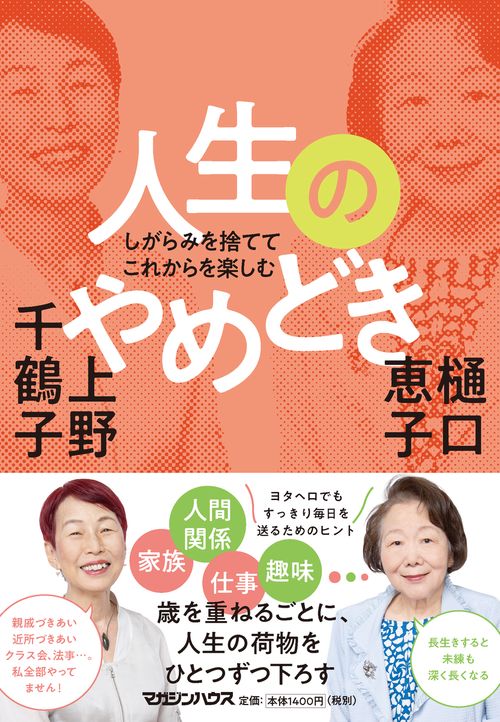 しがらみを捨ててこれからを楽しむ　人生のやめどき