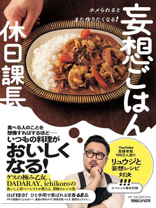 ホメられるとまた作りたくなる！　妄想ごはん
