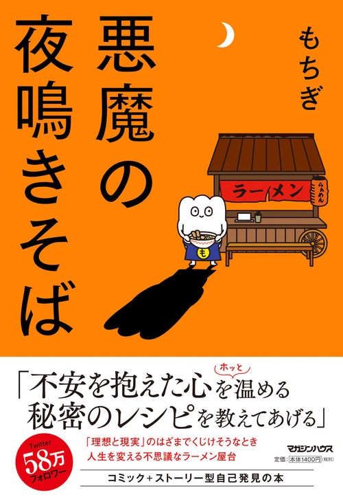 悪魔の夜鳴きそば