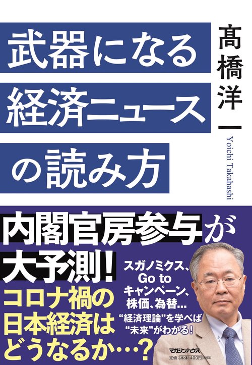 武器になる経済ニュースの読み方