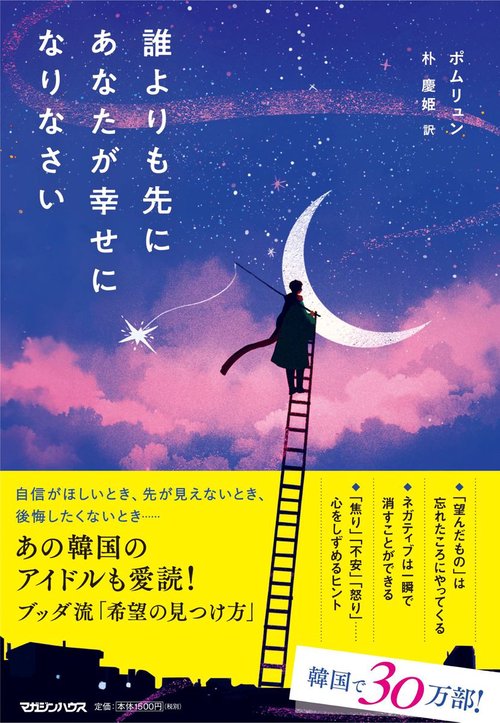誰よりも先にあなたが幸せになりなさい