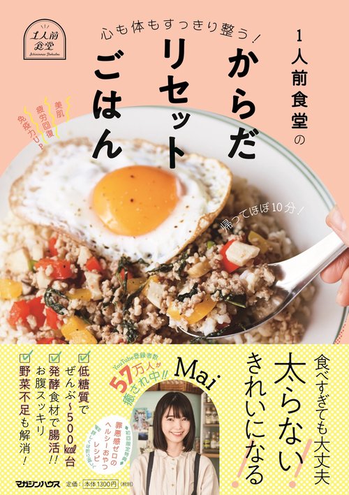 心も体もすっきり整う！ １人前食堂のからだリセットごはん