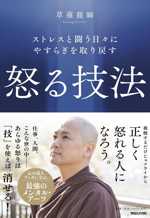 ストレスと闘う日々にやすらぎを取り戻す　怒る技法