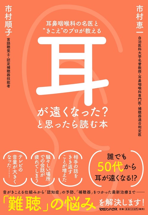 耳鼻咽喉科の名医と“きこえ”のプロが教える　耳が遠くなった？　と思ったら読む本