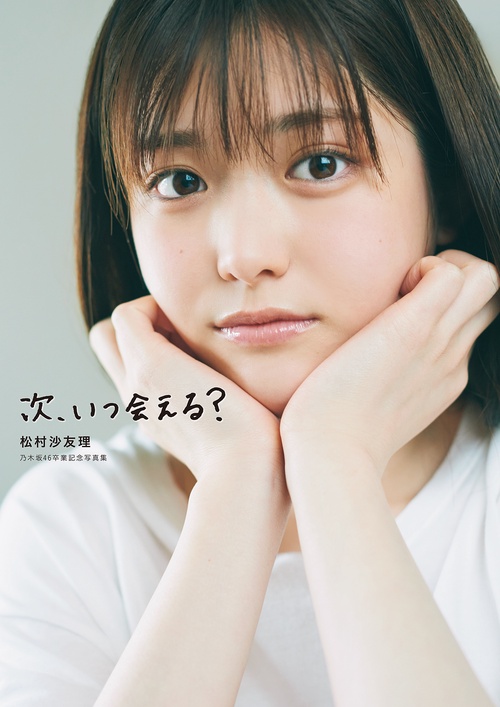 次、いつ会える？　　松村沙友理 乃木坂46卒業記念写真集