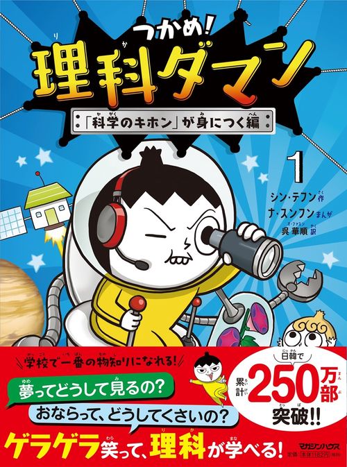 つかめ!理科ダマン まとめ売り 1〜9巻 つかめ！理科ダマン 1 「科学のキホン」が身につく編 – 丸善ジュンク